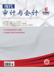 现代审计与会计期刊
